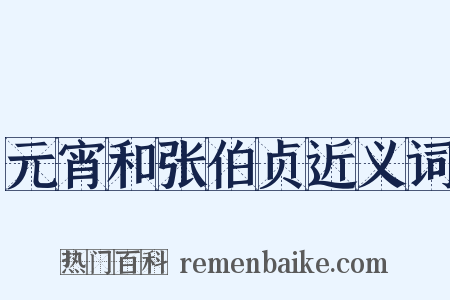 元宵和张伯贞近义词是什么意思的图片